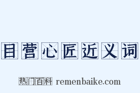 目营心匠近义词是什么意思的图片